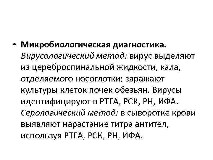  • Микробиологическая диагностика. Вирусологический метод: вирус выделяют из цереброспинальной жидкости, кала, отделяемого носоглотки;