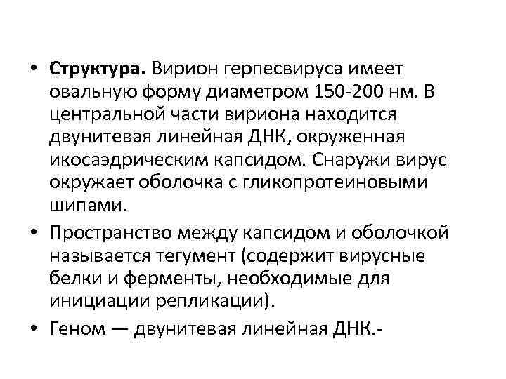  • Структура. Вирион герпесвируса имеет овальную форму диаметром 150 -200 нм. В центральной