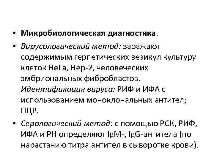  • Микробиологическая диагностика. • Вирусологический метод: заражают содержимым герпетических везикул культуру клеток He.