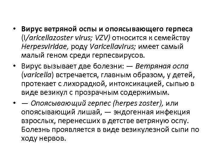  • Вирус ветряной оспы и опоясывающего герпеса (I/aricellazoster virus; VZV) относится к семейству