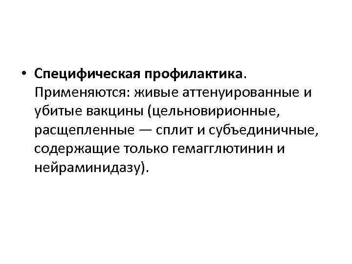  • Специфическая профилактика. Применяются: живые аттенуированные и убитые вакцины (цельновирионные, расщепленные — сплит