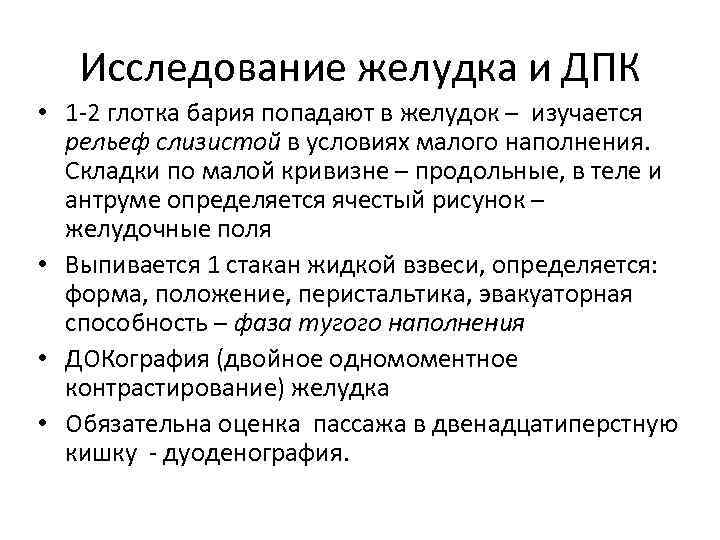 Исследование желудка и ДПК • 1 2 глотка бария попадают в желудок – изучается
