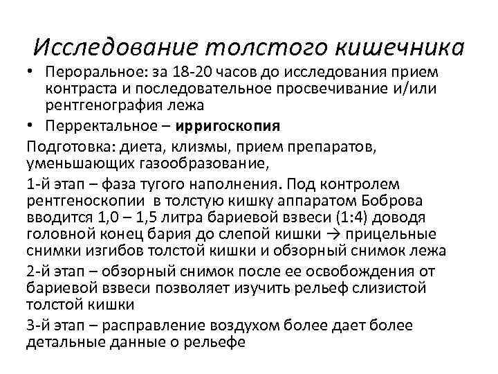 Исследование толстого кишечника • Пероральное: за 18 20 часов до исследования прием контраста и
