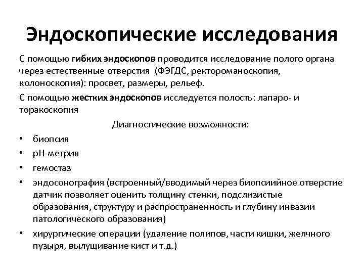 Через исследование. Виды эндоскопических исследований. Операции через Естественные отверстия. Эндоскопическая хирургия через Естественные отверстия. Эндоскопия лучевой метод диагностики?.