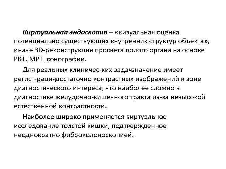 Виртуальная эндоскопия – «визуальная оценка потенциально существующих внутренних структур объекта» , иначе 3 D