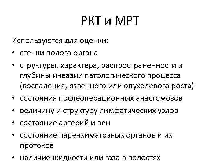 РКТ и МРТ Используются для оценки: • стенки полого органа • структуры, характера, распространенности