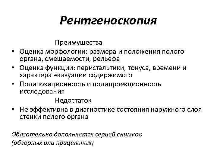 Рентгеноскопия • • Преимущества Оценка морфологии: размера и положения полого органа, смещаемости, рельефа Оценка