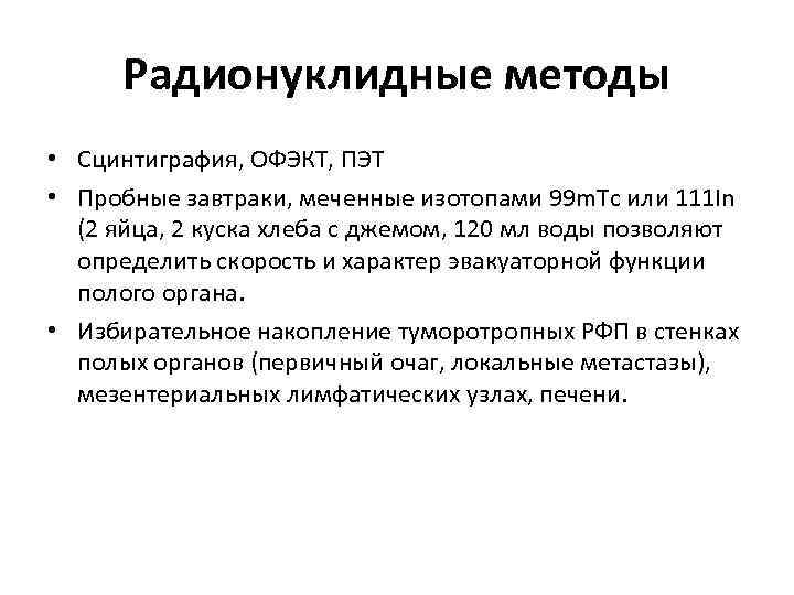 Радионуклидные методы • Сцинтиграфия, ОФЭКТ, ПЭТ • Пробные завтраки, меченные изотопами 99 m. Тс