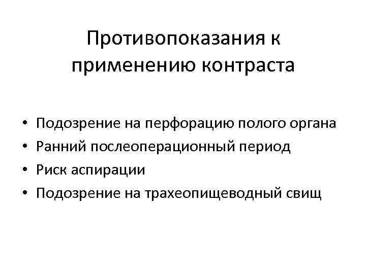 Противопоказания к применению контраста • • Подозрение на перфорацию полого органа Ранний послеоперационный период