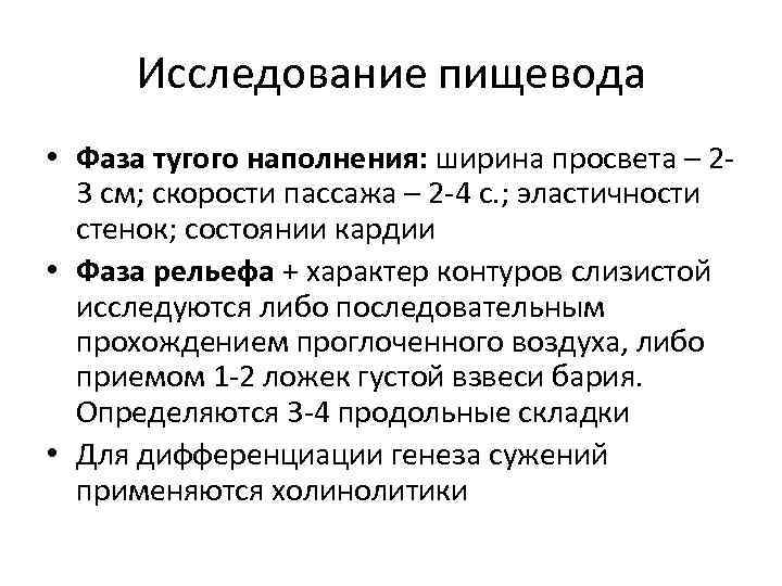 Исследование пищевода