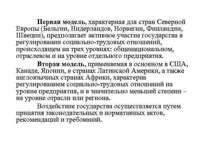 Первая модель, характерная для стран Северной Европы (Бельгии, Нидерландов, Норвегии, Финляндии, Швеции), предполагает активное