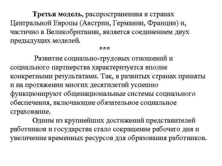 Третья модель, распространенная в странах Центральной Европы (Австрии, Германии, Франции) и, частично в Великобритании,