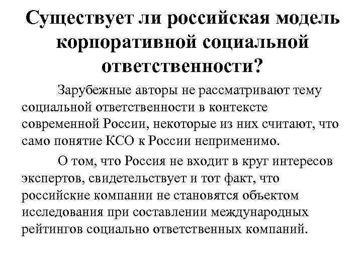 Существует ли российская модель корпоративной социальной ответственности? Зарубежные авторы не рассматривают тему социальной ответственности