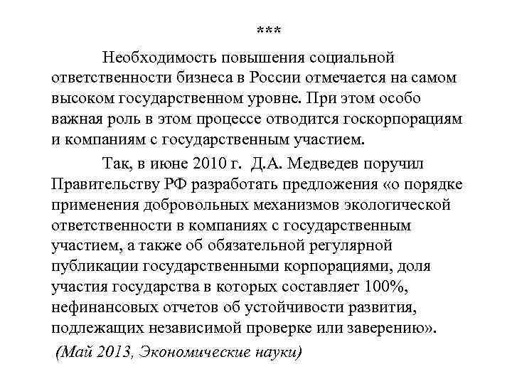 *** Необходимость повышения социальной ответственности бизнеса в России отмечается на самом высоком государственном уровне.