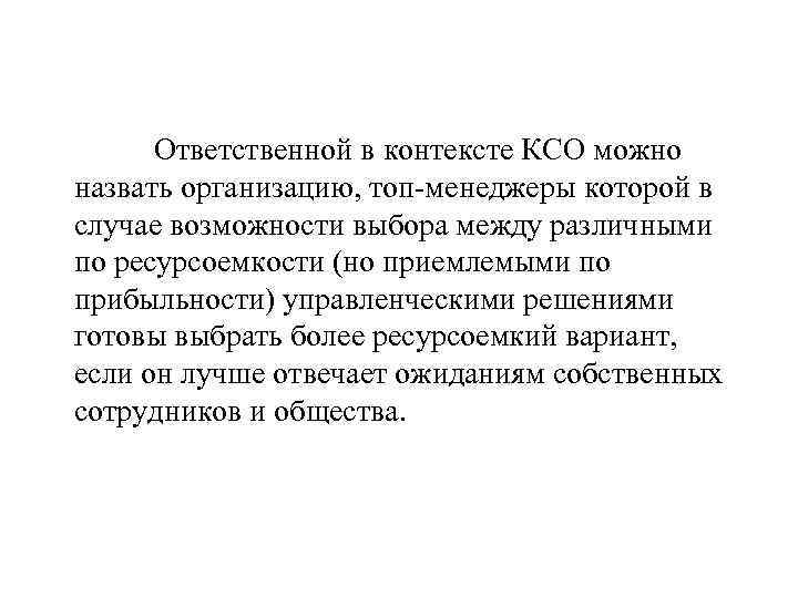 Ответственной в контексте КСО можно назвать организацию, топ-менеджеры которой в случае возможности выбора между