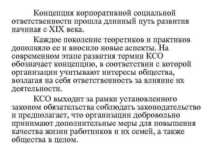 Концепция корпоративной социальной ответственности прошла длинный путь развития начиная с XIX века. Каждое поколение