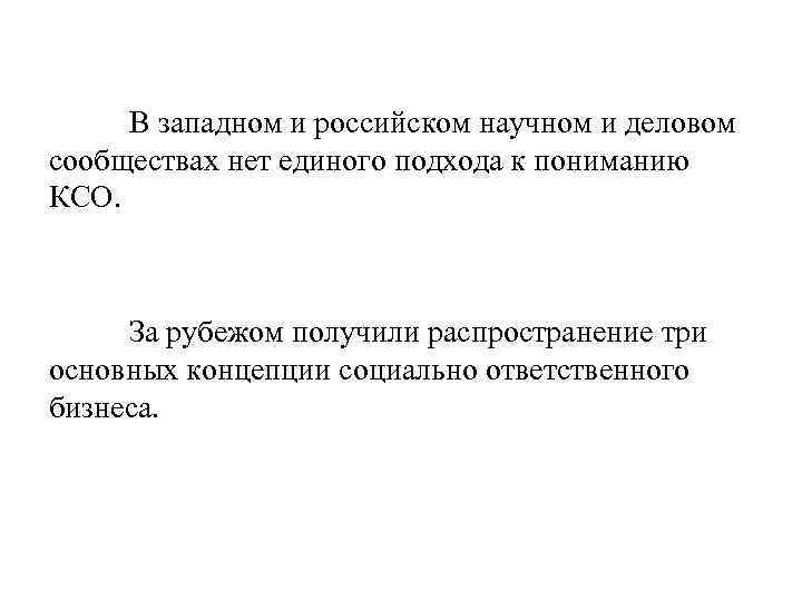 В западном и российском научном и деловом сообществах нет единого подхода к пониманию КСО.
