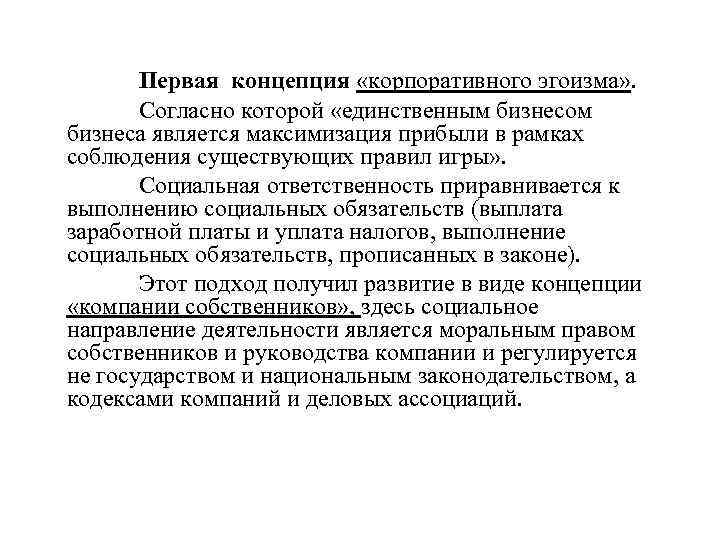 Первая концепция. Концепция корпоративного эгоизма. Концепция корпоративного эгоизма м Фридман. Теория корпоративного альтруизма КСО. Разработал теорию корпоративного эгоизма.