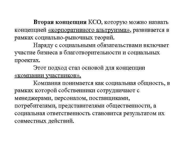 Вторая концепция КСО, которую можно назвать концепцией «корпоративного альтруизма» , развивается в рамках социально-рыночных