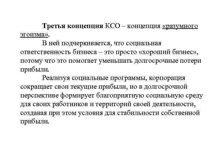 Третья концепция КСО – концепция «разумного эгоизма» . В ней подчеркивается, что социальная ответственность