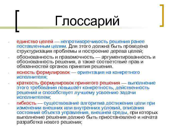 Решение по ранее. Единство цели. Единство целей и задач. Цель глоссария. Единство целей, единство методов.