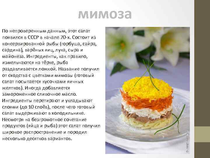мимоза По непроверенным данным, этот салат появился в СССР в начале 70 -х. Состоит