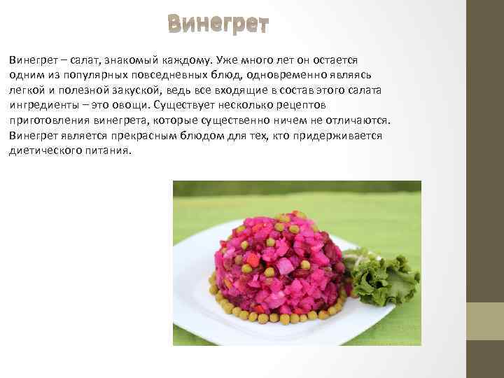 Винегрет – салат, знакомый каждому. Уже много лет он остается одним из популярных повседневных
