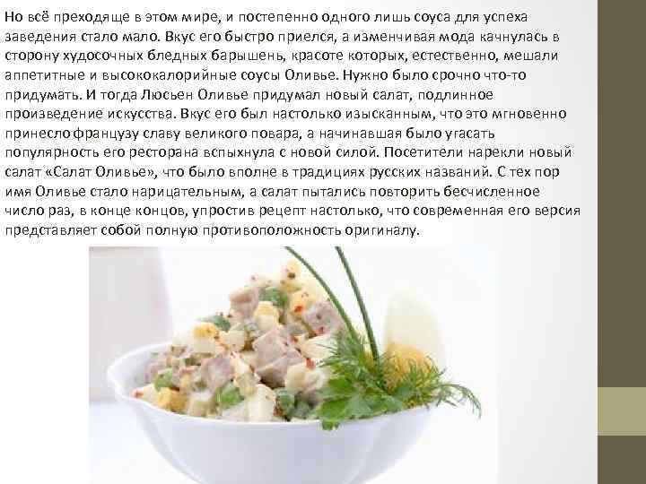 Но всё преходяще в этом мире, и постепенно одного лишь соуса для успеха заведения
