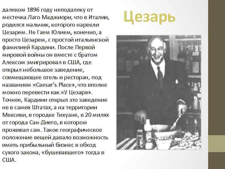 далеком 1896 году неподалеку от местечка Лаго Маджиори, что в Италии, родился мальчик, которого
