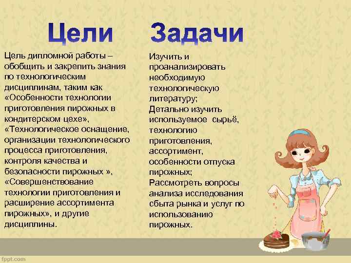 Цель дипломной работы – обобщить и закрепить знания по технологическим дисциплинам, таким как «Особенности