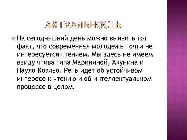  На сегодняшний день можно выявить тот факт, что современная молодежь почти не интересуется