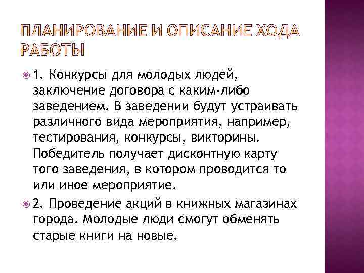  1. Конкурсы для молодых людей, заключение договора с каким-либо заведением. В заведении будут