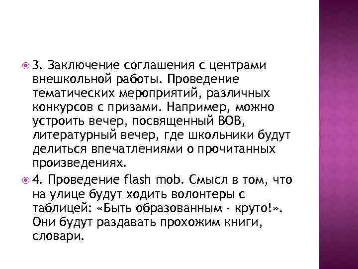  3. Заключение соглашения с центрами внешкольной работы. Проведение тематических мероприятий, различных конкурсов с