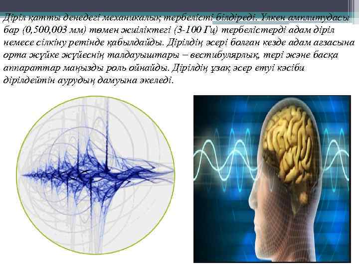 Діріл қатты денедегі механикалық тербелісті білдіреді. Үлкен амплитудасы бар (0, 500, 003 мм) төмен