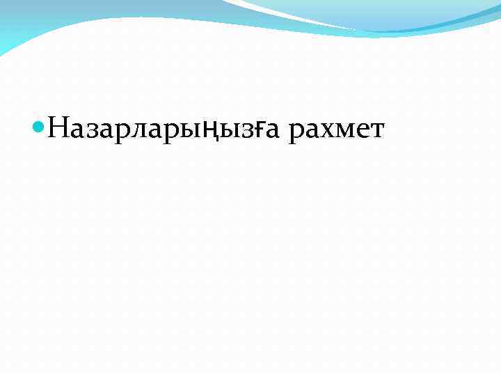  Назарларыңызға рахмет 