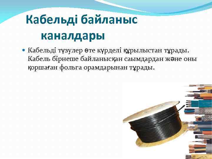 Кабельді байланыс каналдары Кабельді түзулер өте күрделі құрылыстан тұрады. Кабель бірнеше байланысқан саымдардан және