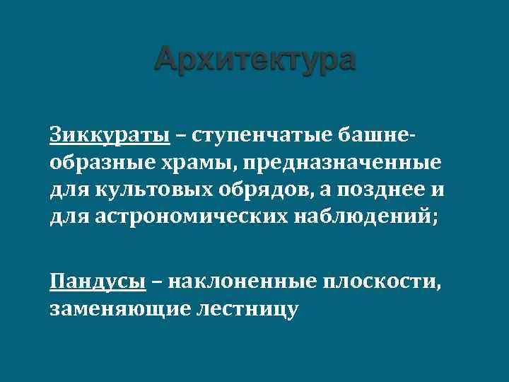 n Зиккураты – ступенчатые башнеобразные храмы, предназначенные для культовых обрядов, а позднее и для