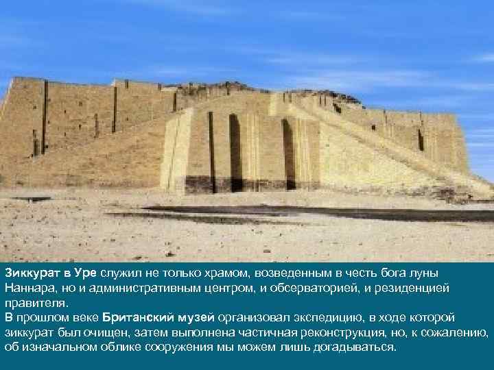 Зиккурат в Уре служил не только храмом, возведенным в честь бога луны Наннара, но
