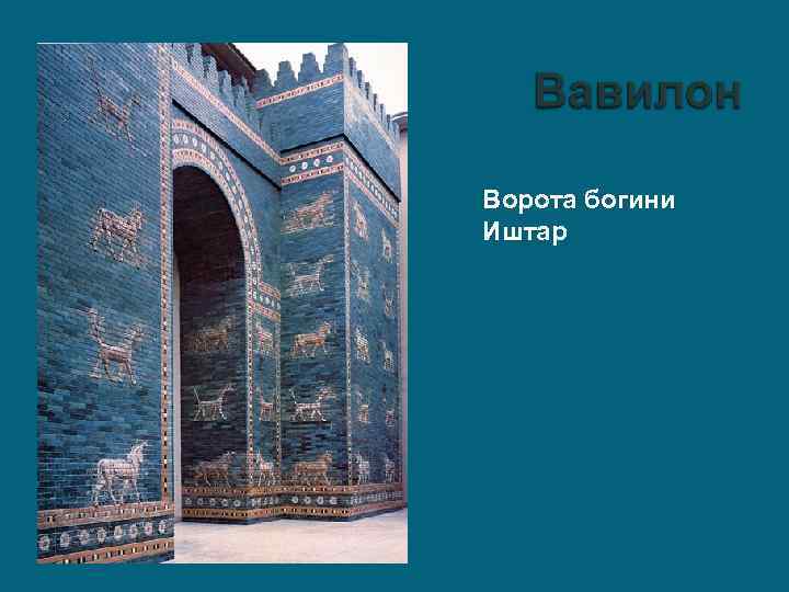 Ворота богини Иштар 