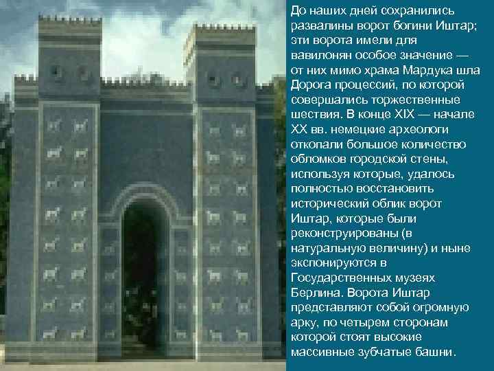 До наших дней сохранились развалины ворот богини Иштар; эти ворота имели для вавилонян особое