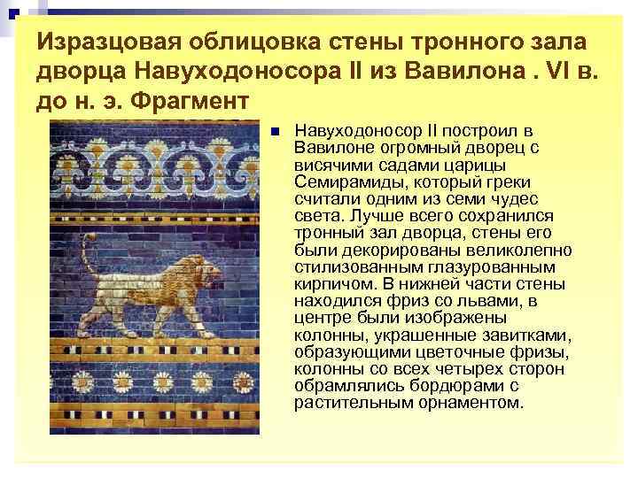 Изразцовая облицовка стены тронного зала дворца Навуходоносора II из Вавилона. VI в. до н.