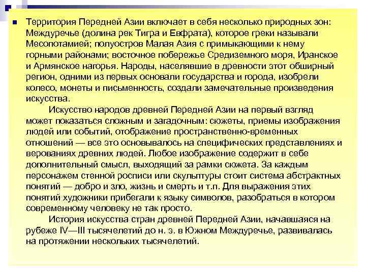n Территория Передней Азии включает в себя несколько природных зон: Междуречье (долина рек Тигра