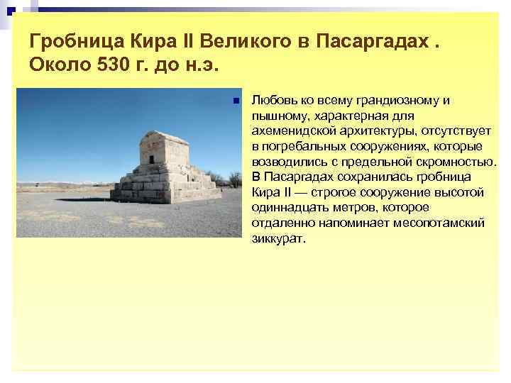 Гробница Кира II Великого в Пасаргадах. Около 530 г. до н. э. n Любовь