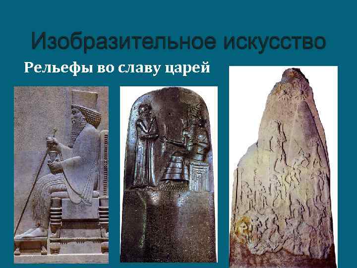 n Рельефы во славу царей 