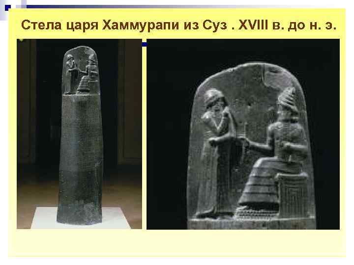 Стела царя Хаммурапи из Суз. XVIII в. до н. э. n Двухметровая стела, получившая