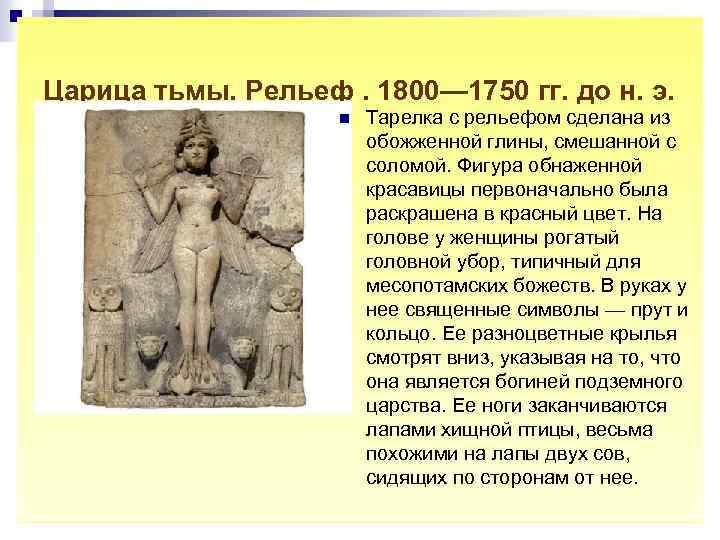 Царица тьмы. Рельеф. 1800— 1750 гг. до н. э. n Тарелка с рельефом сделана
