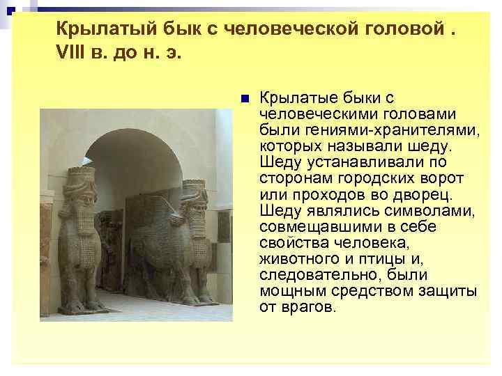 Крылатый бык с человеческой головой. VIII в. до н. э. n Крылатые быки с