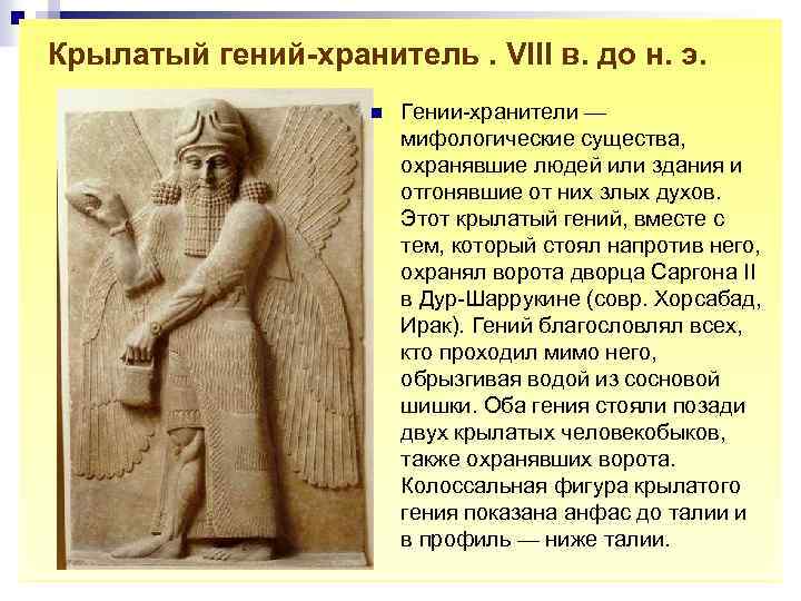 Крылатый гений-хранитель. VIII в. до н. э. n Гении-хранители — мифологические существа, охранявшие людей