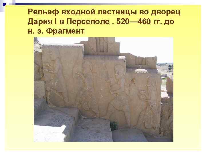 Рельеф входной лестницы во дворец Дария I в Персеполе. 520— 460 гг. до н.