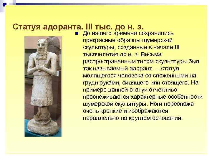 Статуя адоранта. III тыс. до н. э. n До нашего времени сохранились прекрасные образцы